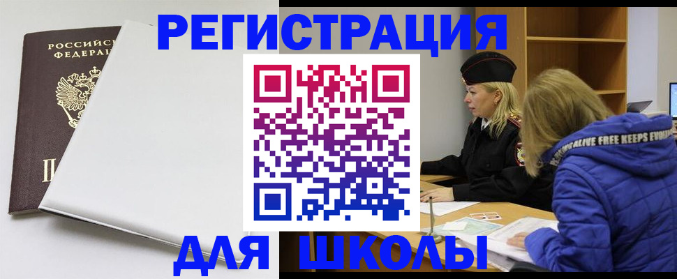 временная регистрация для школы в Спасске-Дальнем